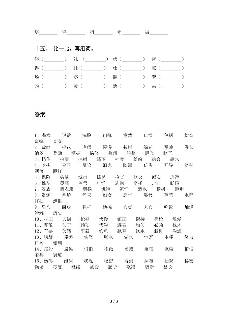 最新部编版三年级下册语文比一比组词（表格）_第3页