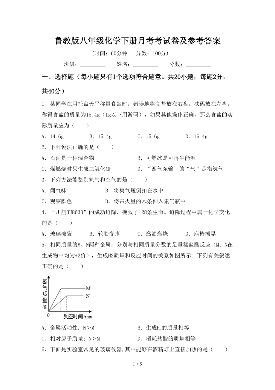 鲁教版八年级化学下册月考考试卷及参考答案_第1页