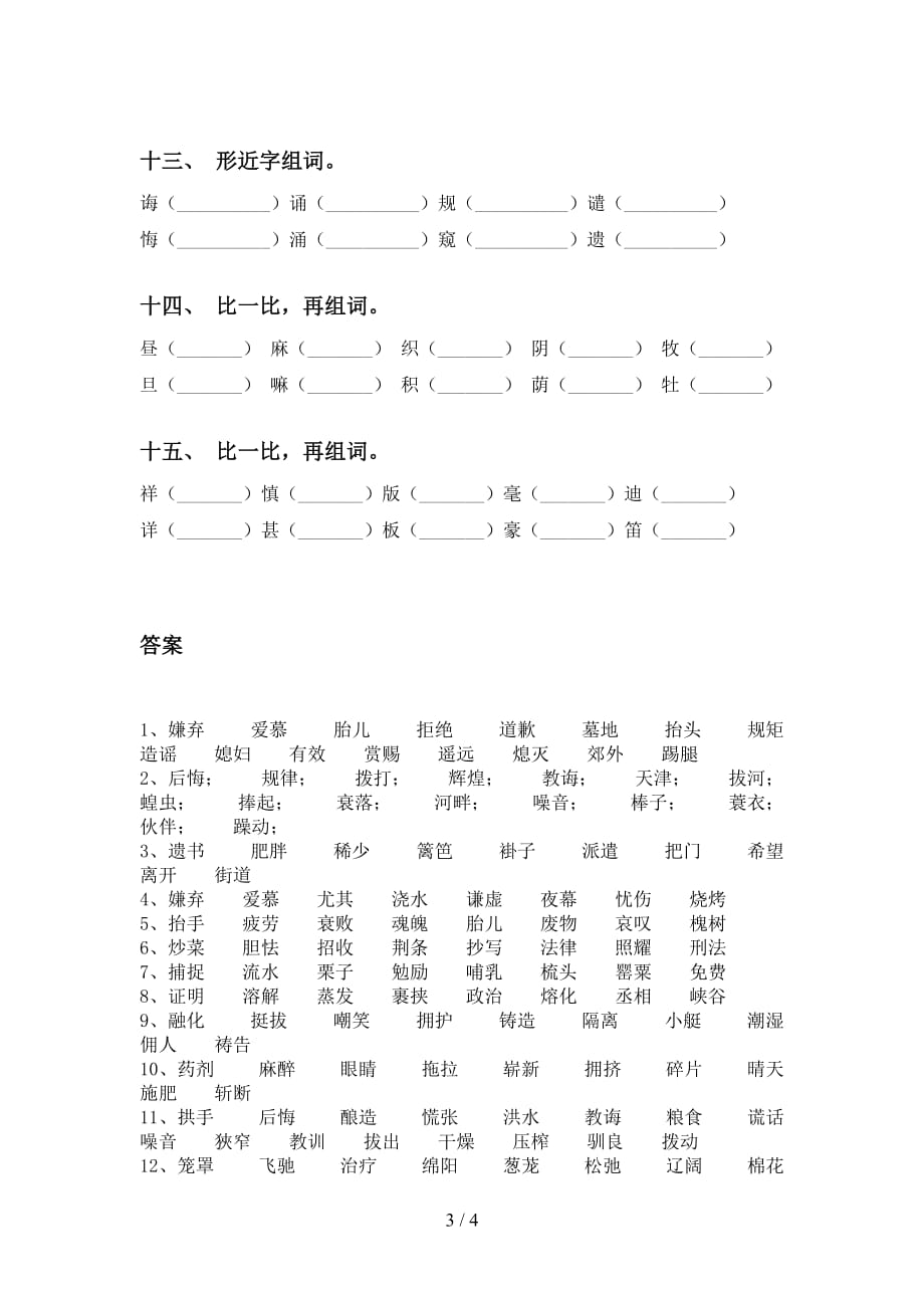 最新冀教版五年级下册语文比一比组词练习题_第3页