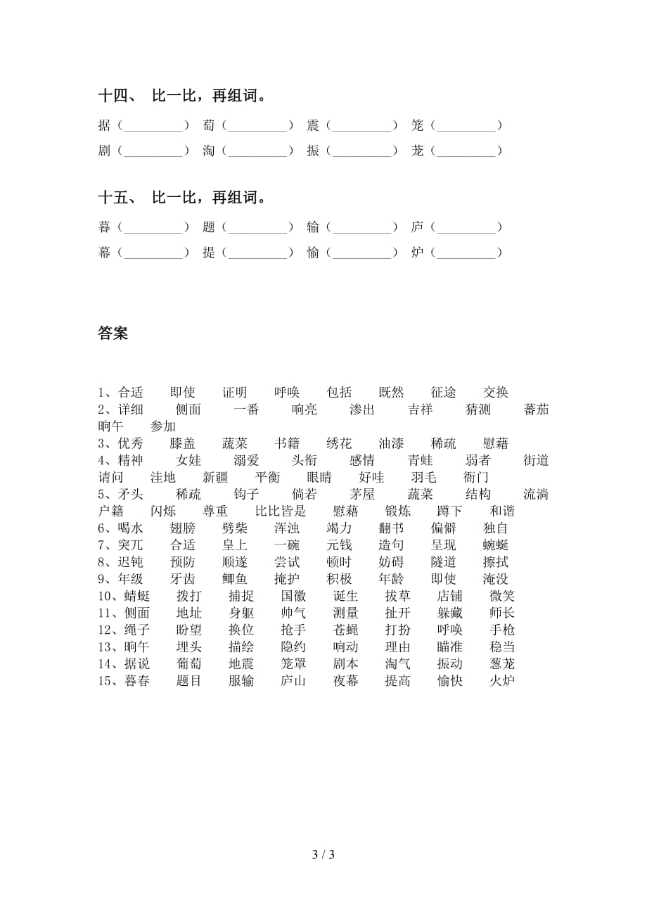 最新苏教版四年级下册语文比一比组词（15道）_第3页