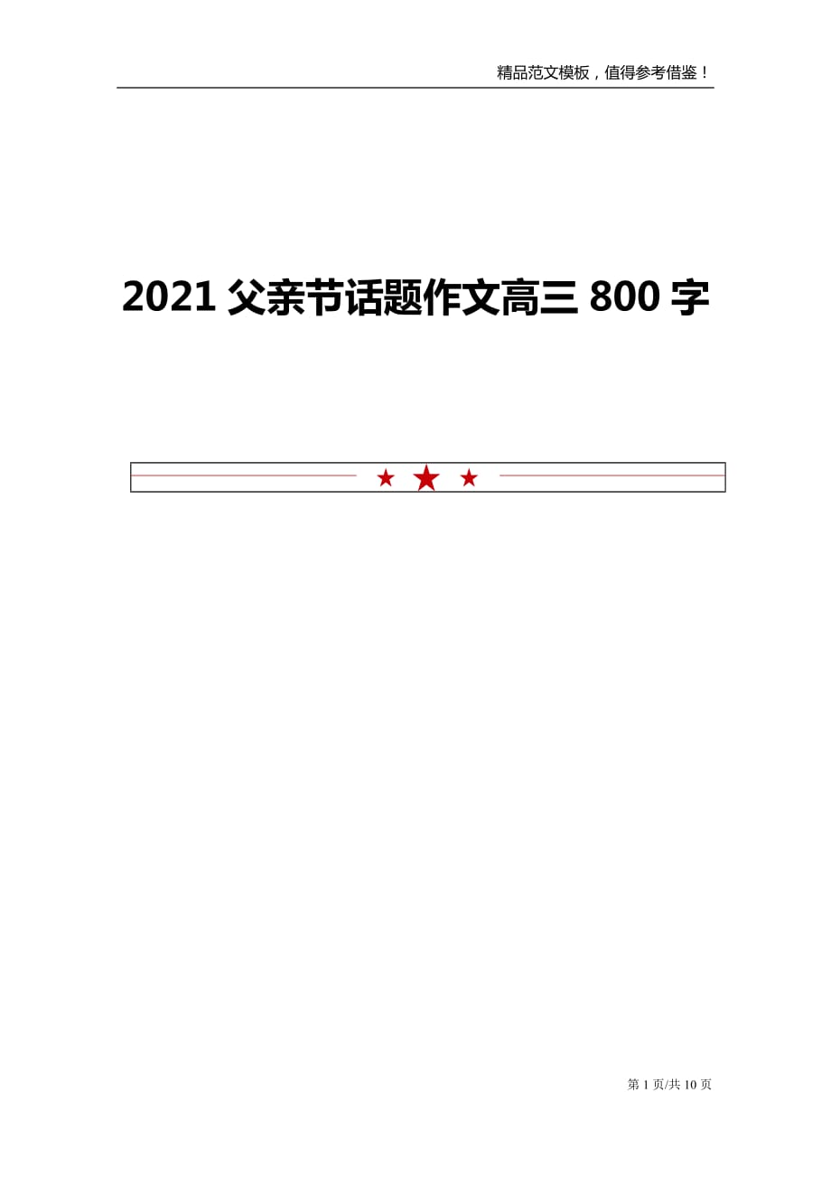 2021父亲节话题作文高三800字_第1页