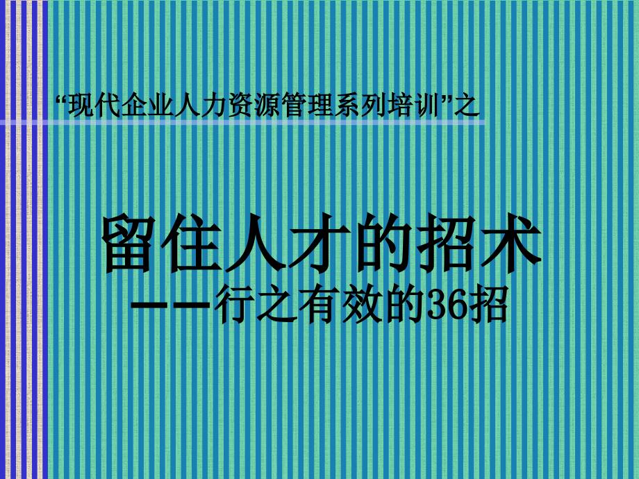 留住人才的招术PPT培训课件讲义_第1页