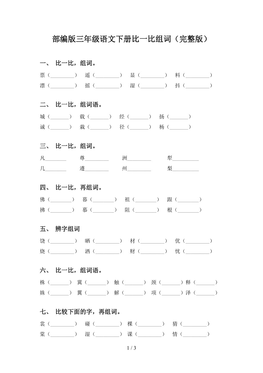 部编版三年级语文下册比一比组词（完整版）_第1页