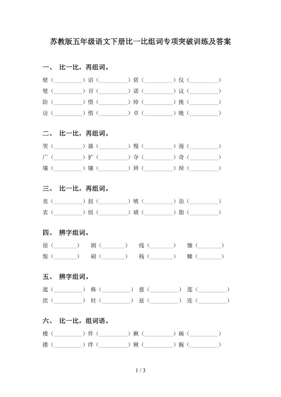 苏教版五年级语文下册比一比组词专项突破训练及答案_第1页