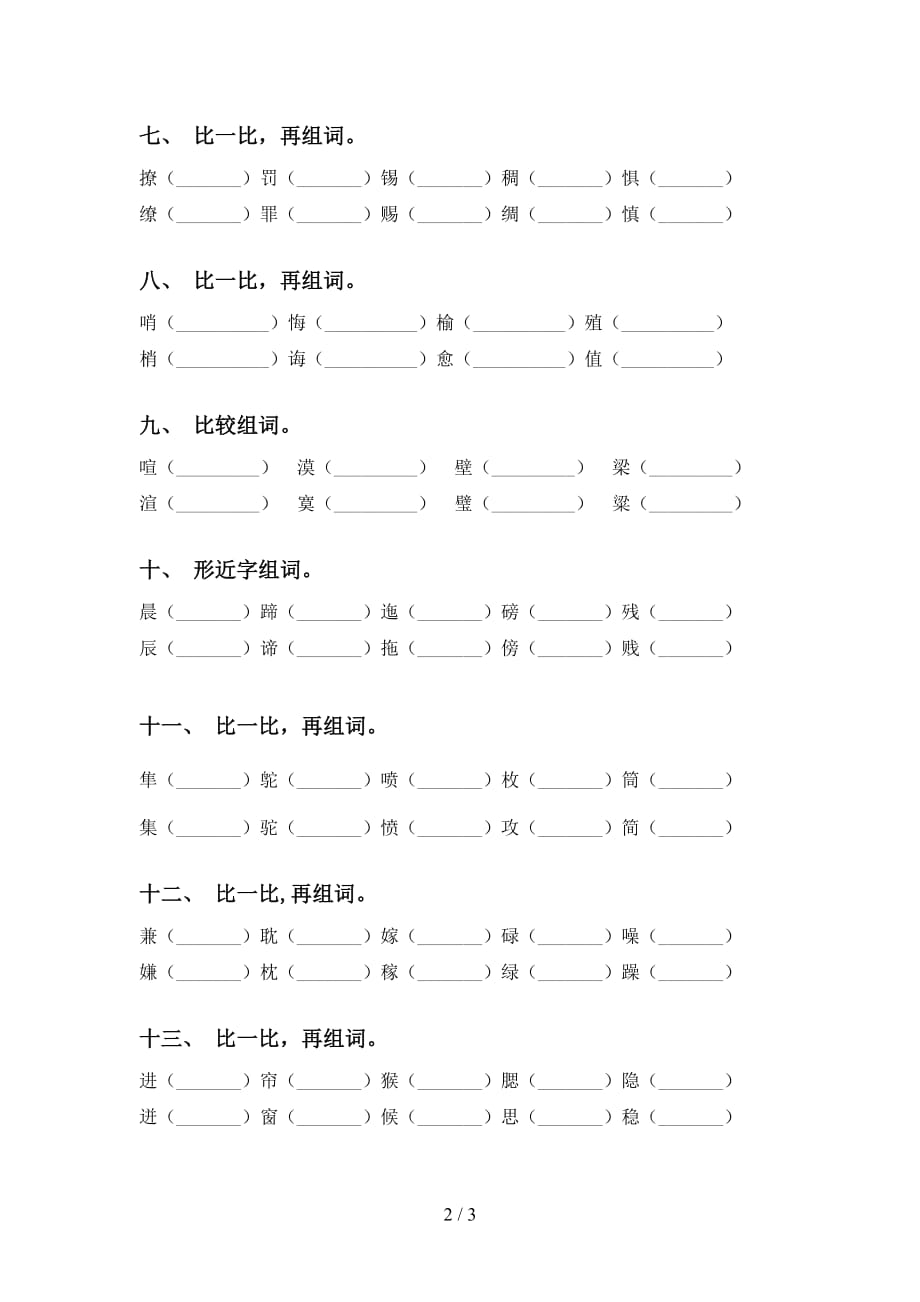 苏教版五年级语文下册比一比组词专项突破训练及答案_第2页