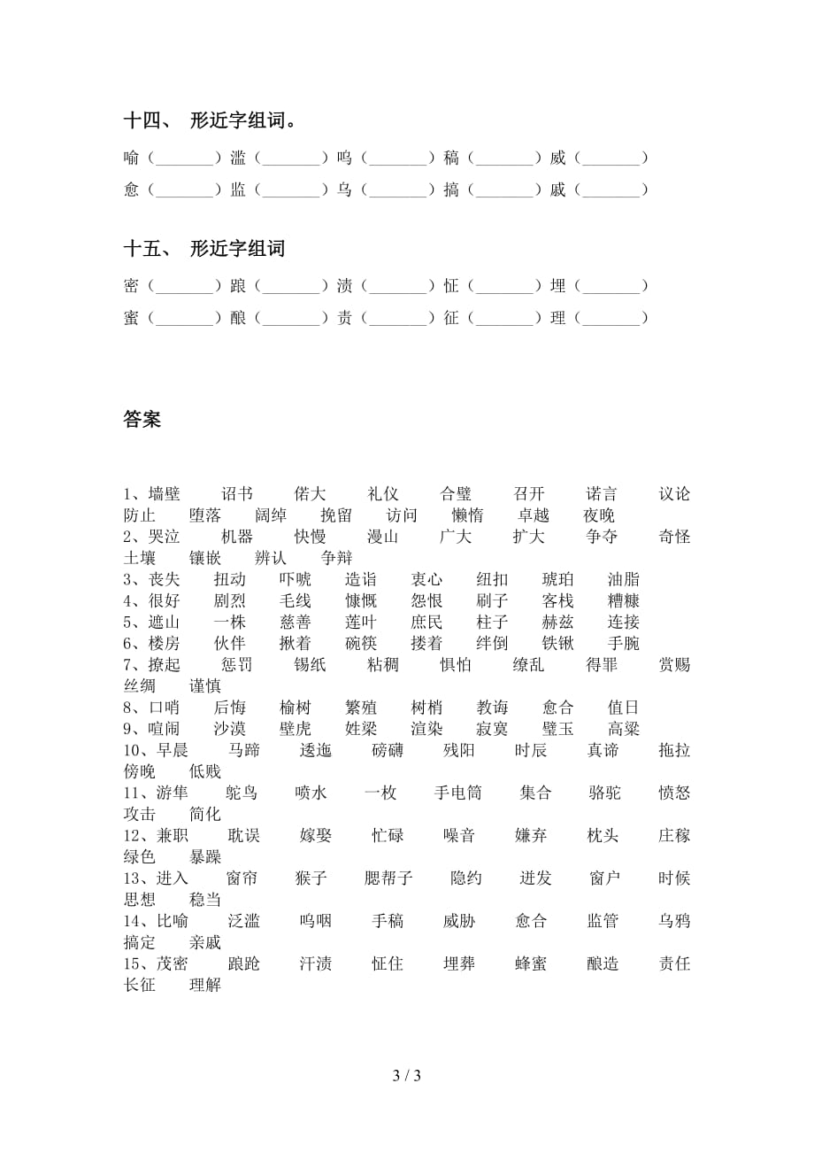 苏教版五年级语文下册比一比组词专项突破训练及答案_第3页