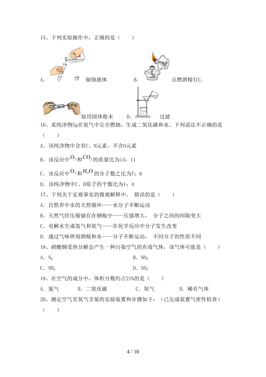 部编人教版九年级化学下册月考考试卷（汇编）_第4页