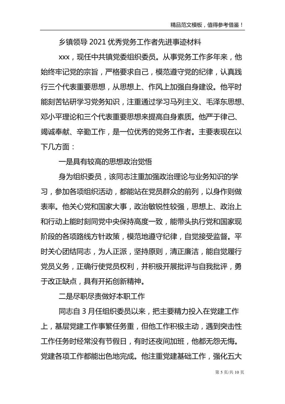 乡镇领导2021优秀党务工作者先进事迹材料_第5页