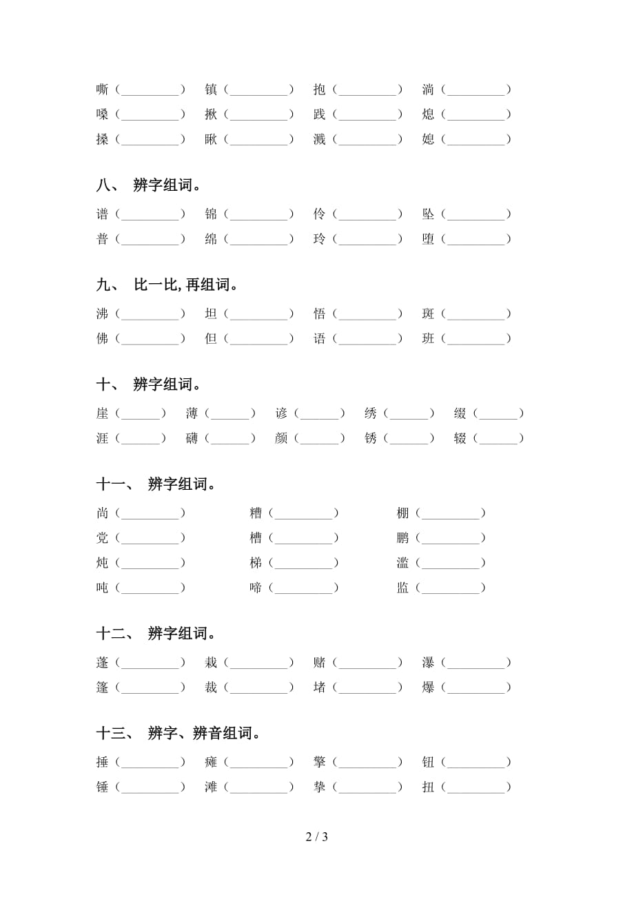 苏教版六年级下册语文比一比组词专项同步练习_第2页