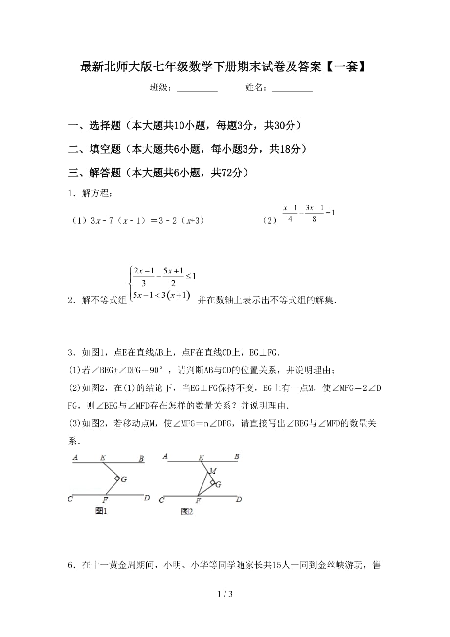 最新北师大版七年级数学下册期末试卷及答案【一套】_第1页