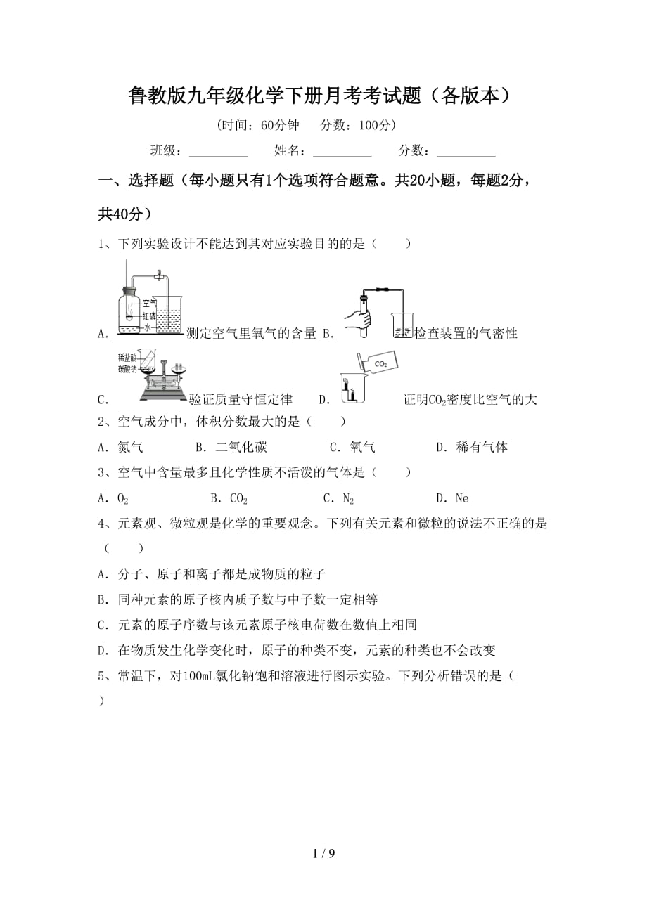 鲁教版九年级化学下册月考考试题（各版本）_第1页