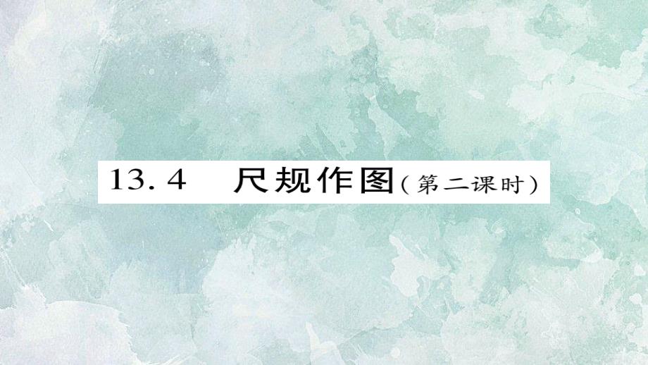 2018年秋华师大版八年级上册数学习题课件：13.4 尺规作图(第二课时)_第1页