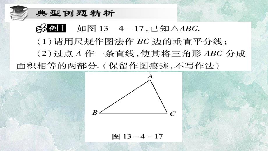 2018年秋华师大版八年级上册数学习题课件：13.4 尺规作图(第二课时)_第3页