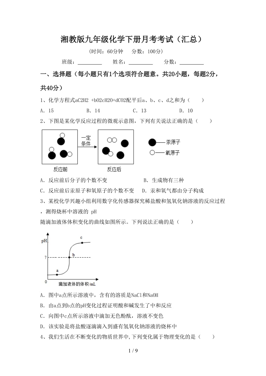湘教版九年级化学下册月考考试（汇总）_第1页