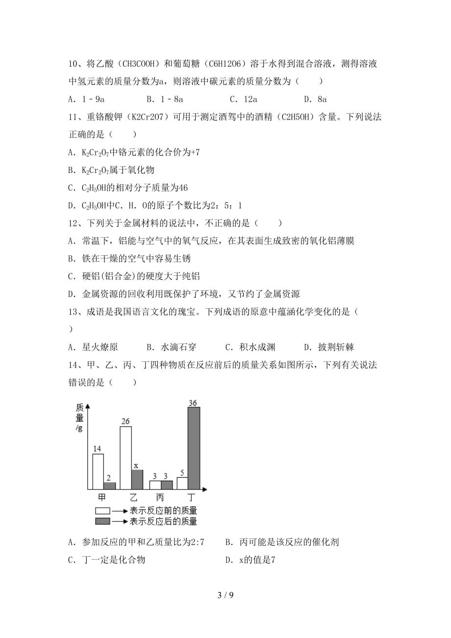 湘教版九年级化学下册月考考试（汇总）_第3页