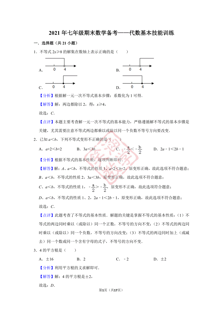 2021年七年级期末数学备考——代数基本技能训练教师版_第1页