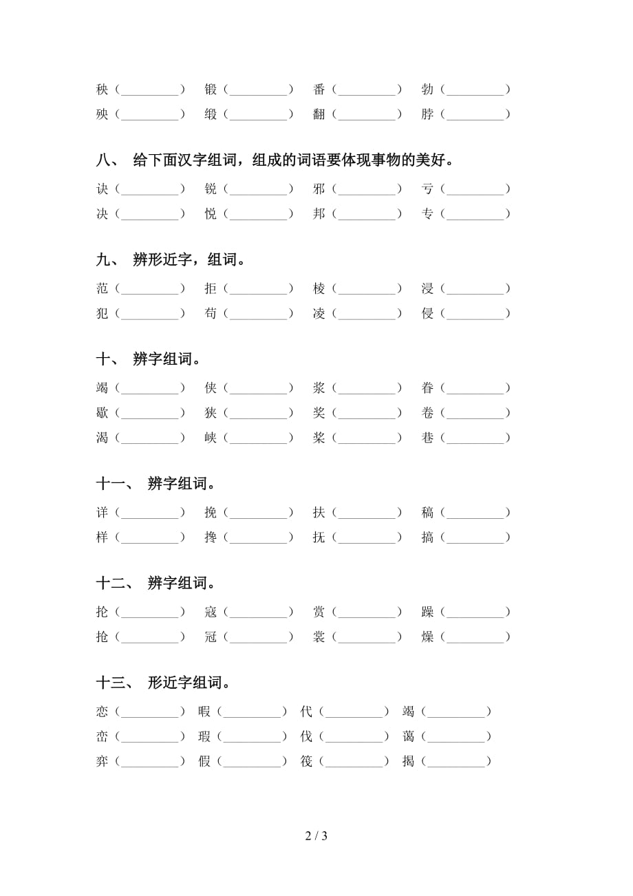 部编版六年级语文下册比一比组词练习（经典）_第2页