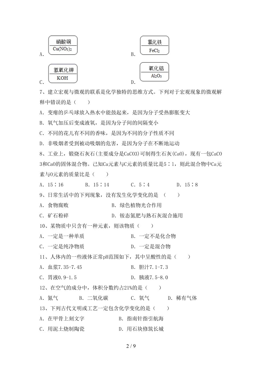 最新人教版八年级化学下册月考考试题（精选）_第2页