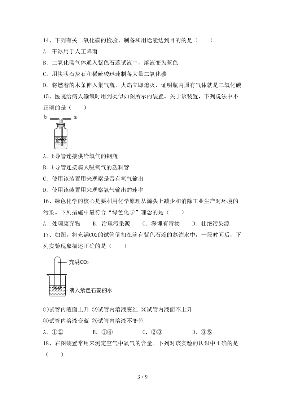 最新人教版八年级化学下册月考考试题（精选）_第3页