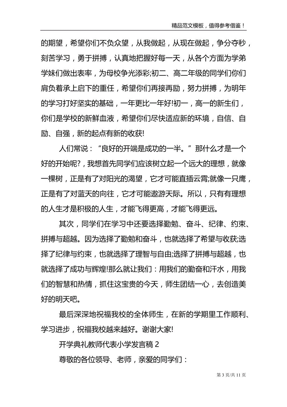 开学典礼教师代表小学发言稿_第3页