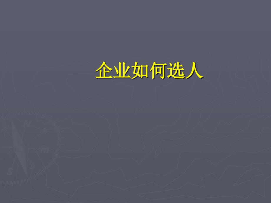 企业如何选人培训PPT课件_第1页