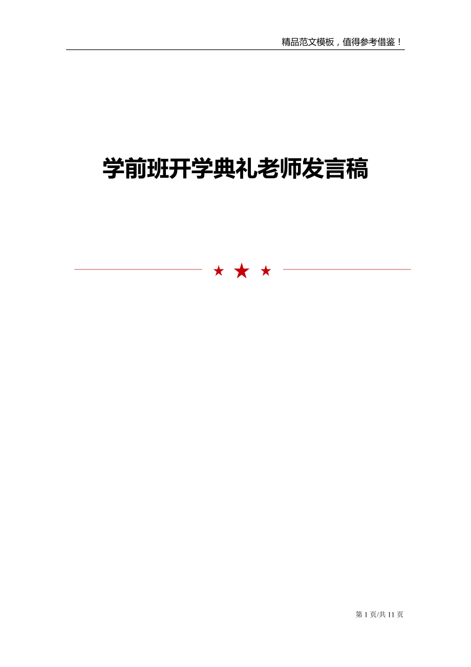 学前班开学典礼老师发言稿_第1页