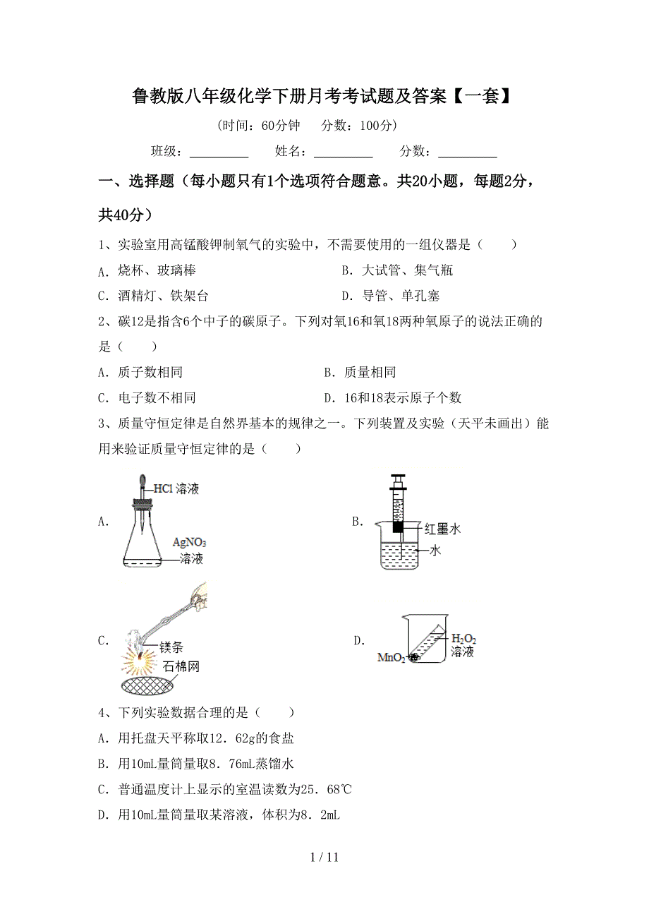 鲁教版八年级化学下册月考考试题及答案【一套】_第1页