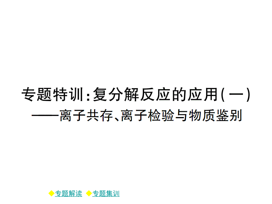 2018年春九年级人教版下册同步课件：第十一章 复分解反应的应用（一） (共13张PPT)_第1页