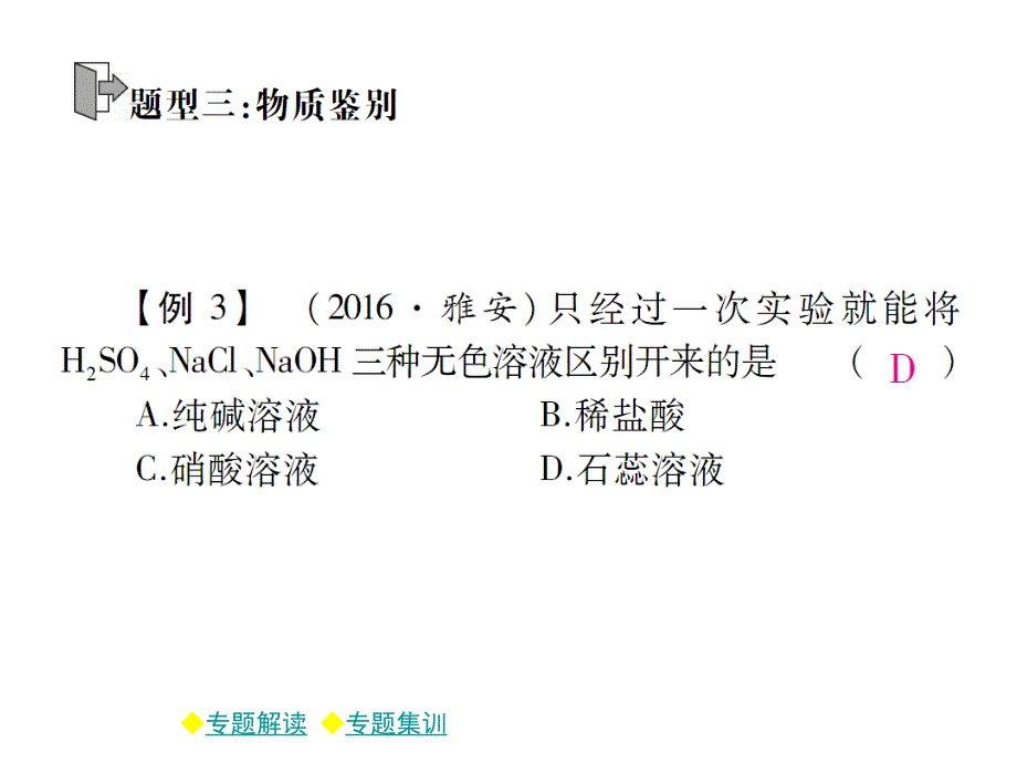 2018年春九年级人教版下册同步课件：第十一章 复分解反应的应用（一） (共13张PPT)_第4页