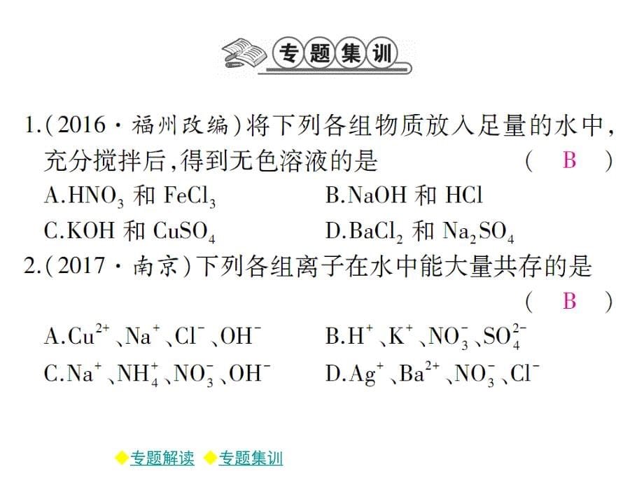 2018年春九年级人教版下册同步课件：第十一章 复分解反应的应用（一） (共13张PPT)_第5页