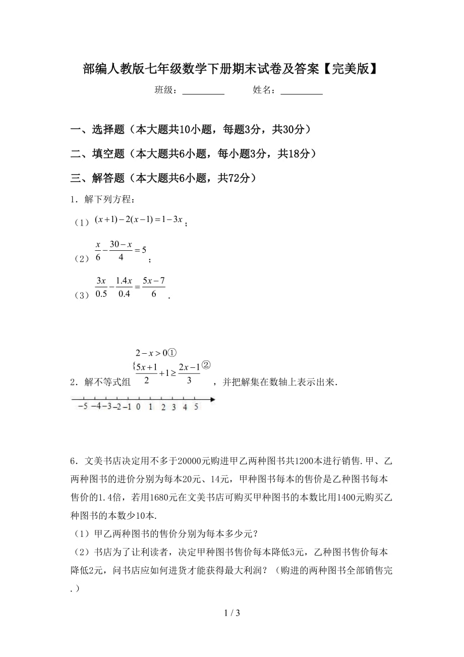 部编人教版七年级数学下册期末试卷及答案【完美版】_第1页