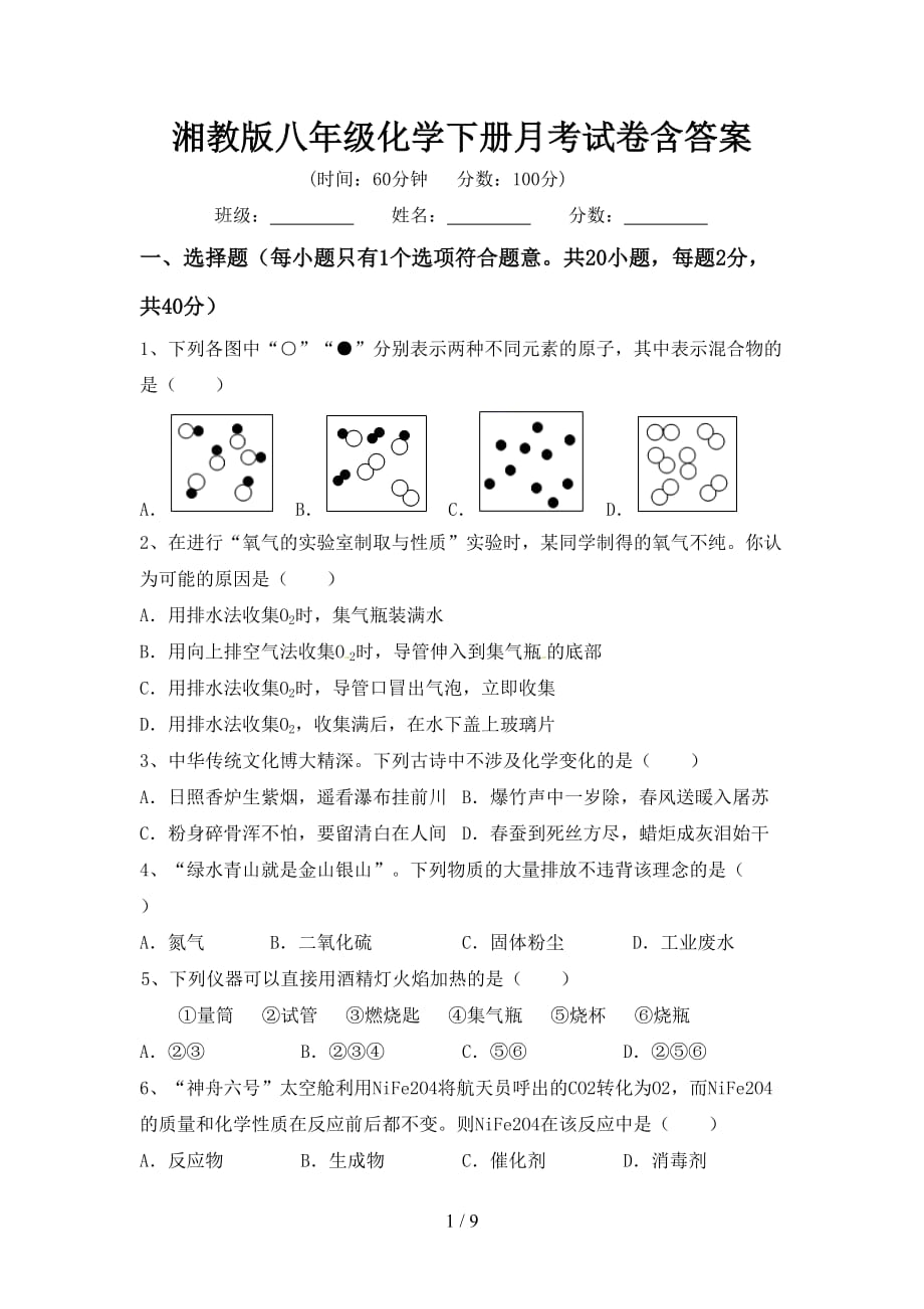 湘教版八年级化学下册月考试卷含答案_第1页