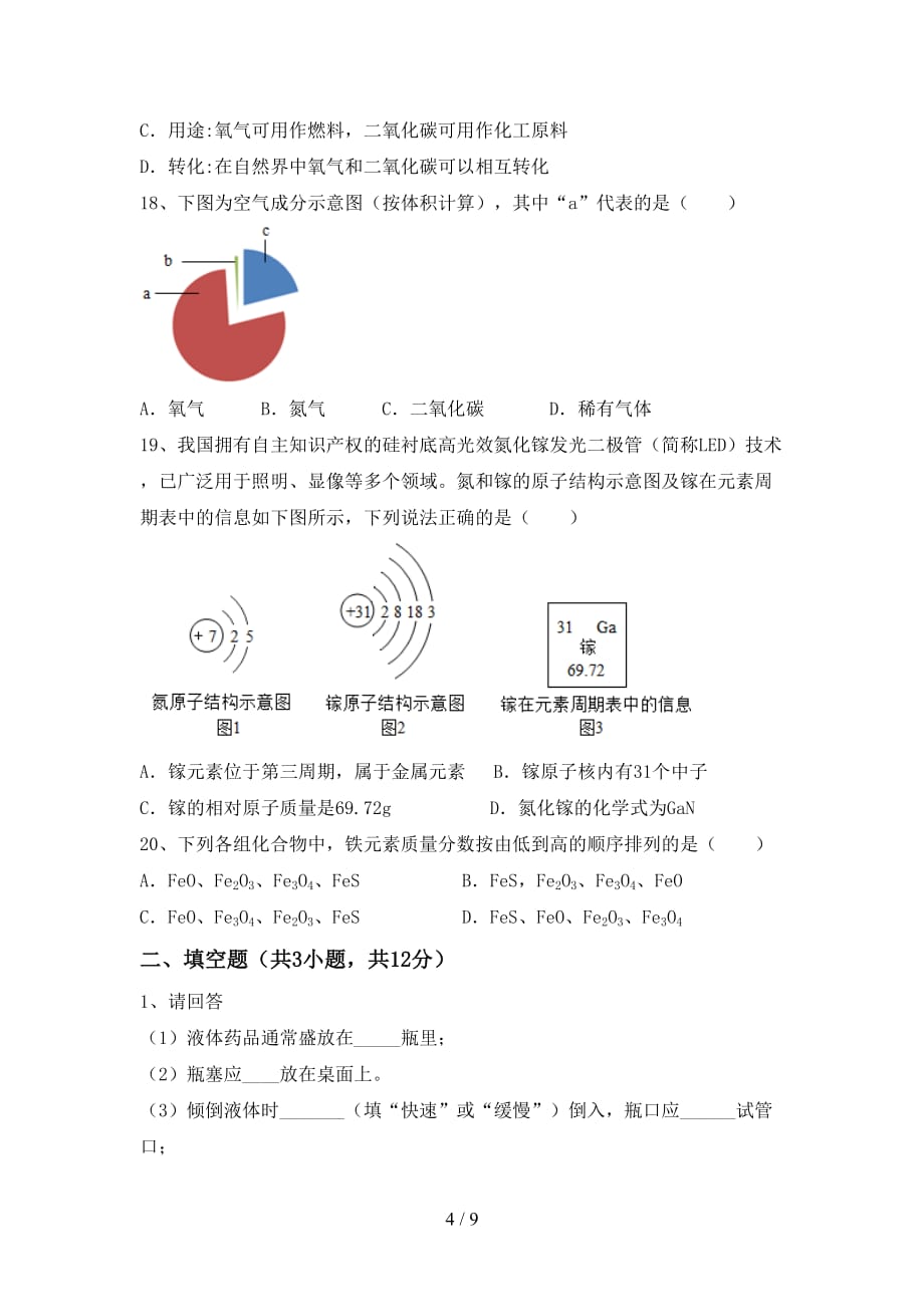 湘教版八年级化学下册月考试卷含答案_第4页