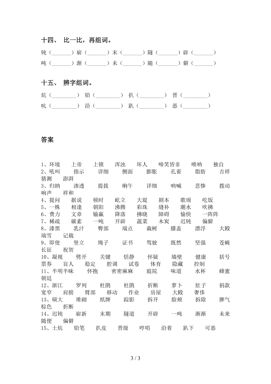 最新苏教版四年级语文下册比一比组词（全面）_第3页