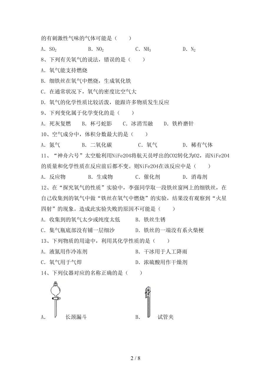 湘教版八年级化学下册月考试卷【及参考答案】_第2页