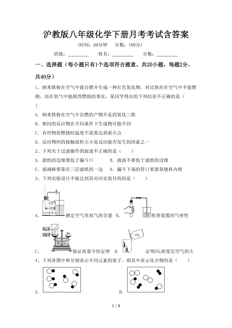 沪教版八年级化学下册月考考试含答案_第1页