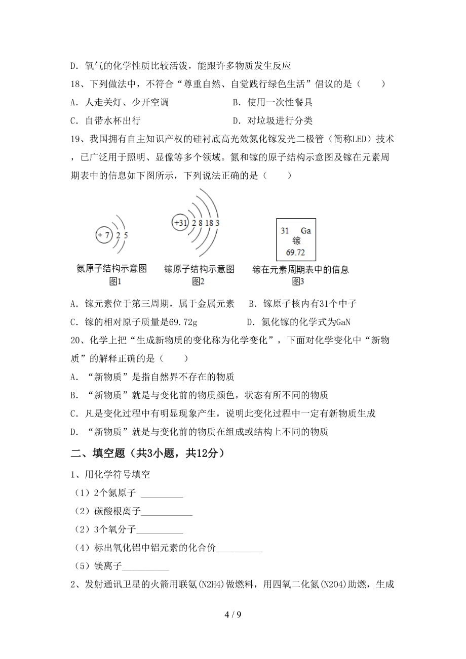 沪教版八年级化学下册月考考试含答案_第4页