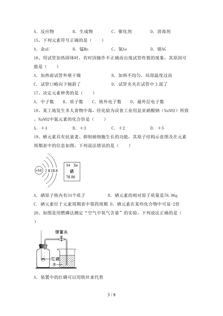 沪教版八年级化学下册月考试卷（真题）_第3页