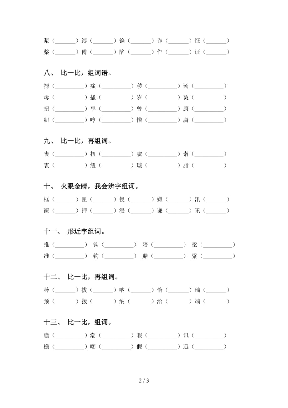 部编人教版五年级下册语文比一比组词（审定版）_第2页