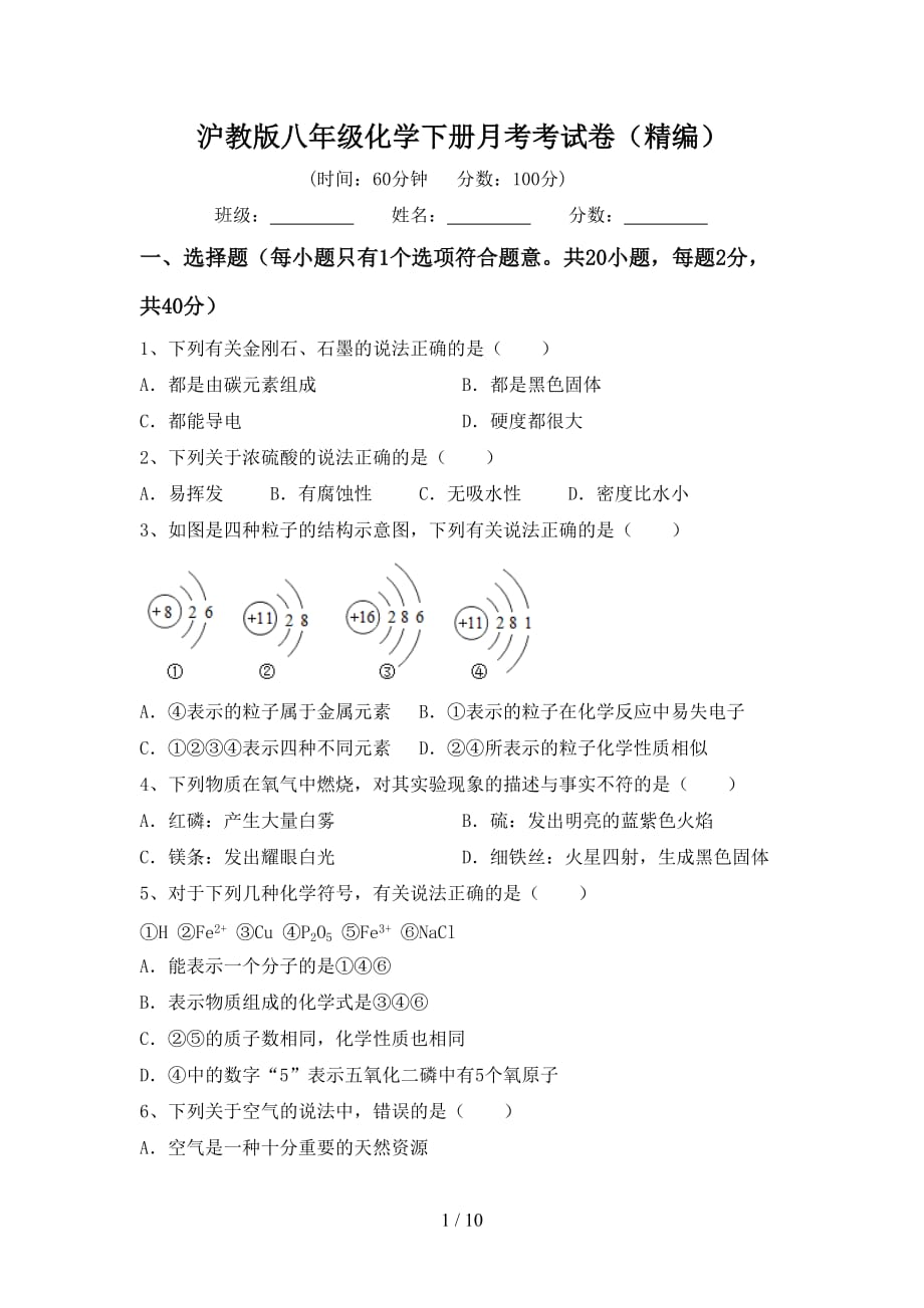 沪教版八年级化学下册月考考试卷（精编）_第1页