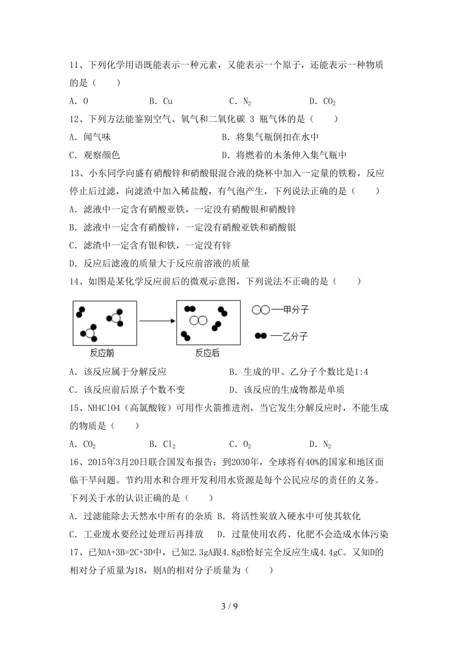 湘教版八年级化学(下册)月考检测卷及答案_第3页