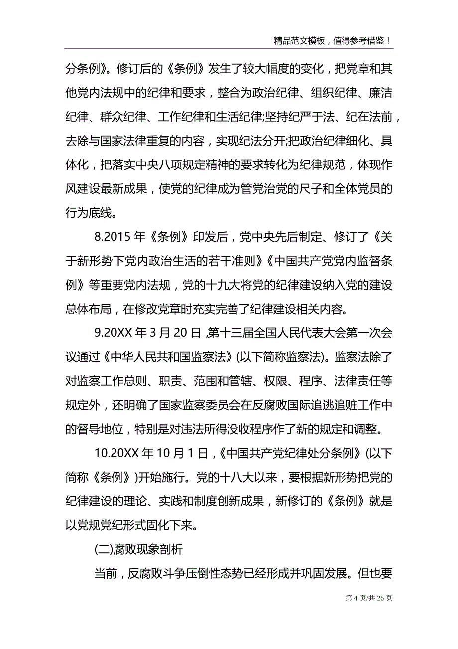 廉政党课讲稿-加强党性修养 坚持廉洁从政_第4页