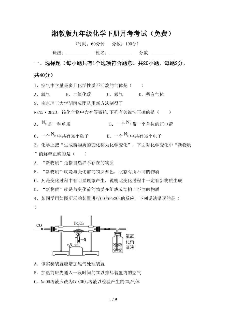 湘教版九年级化学下册月考考试（）_第1页