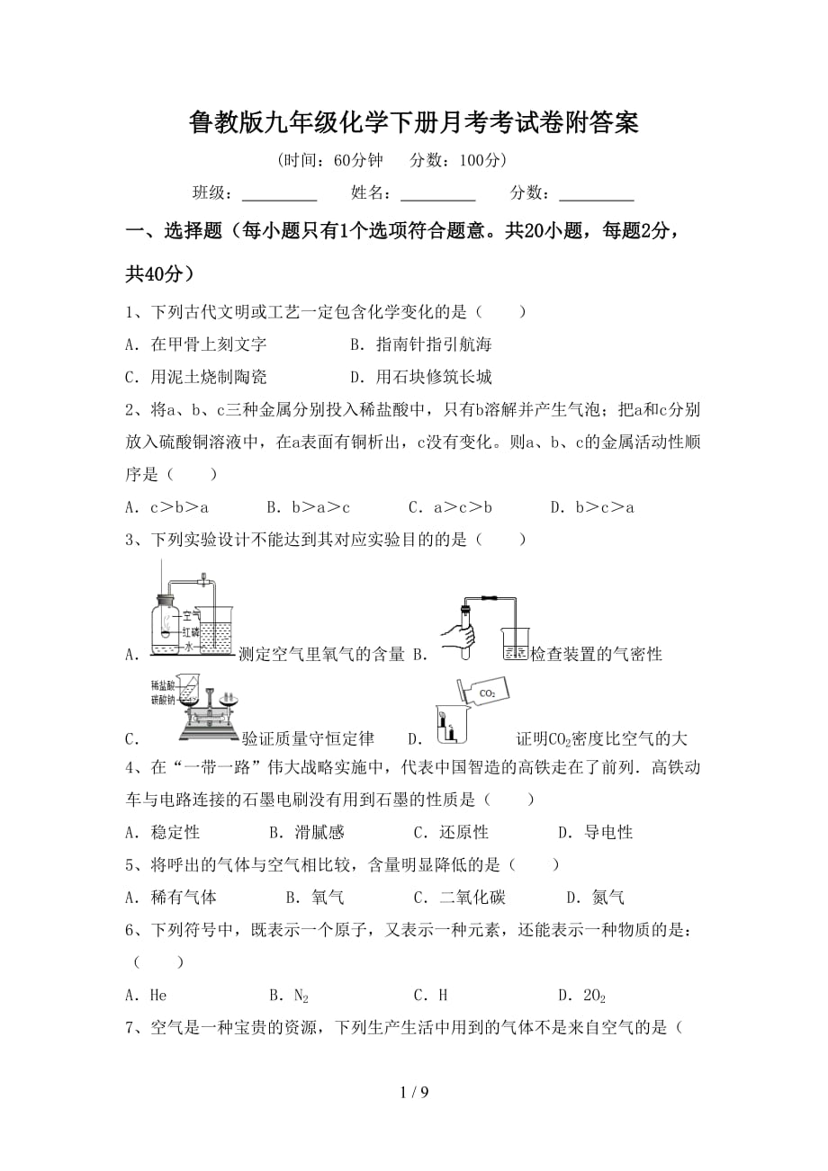 鲁教版九年级化学下册月考考试卷附答案_第1页