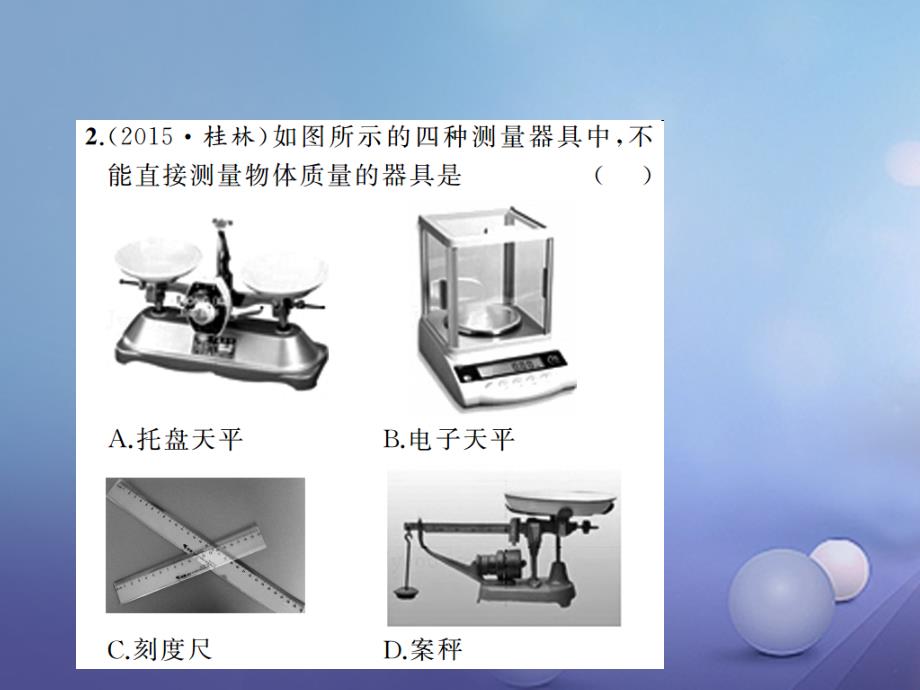 部编新人教版八年级物理上册章末检测题第6章质量与密度课件_第3页