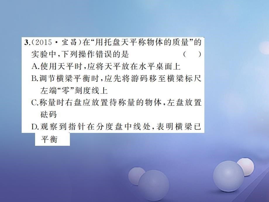 部编新人教版八年级物理上册章末检测题第6章质量与密度课件_第5页