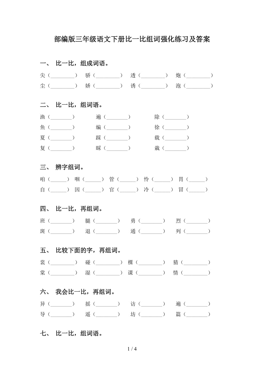 部编版三年级语文下册比一比组词强化练习及答案_第1页