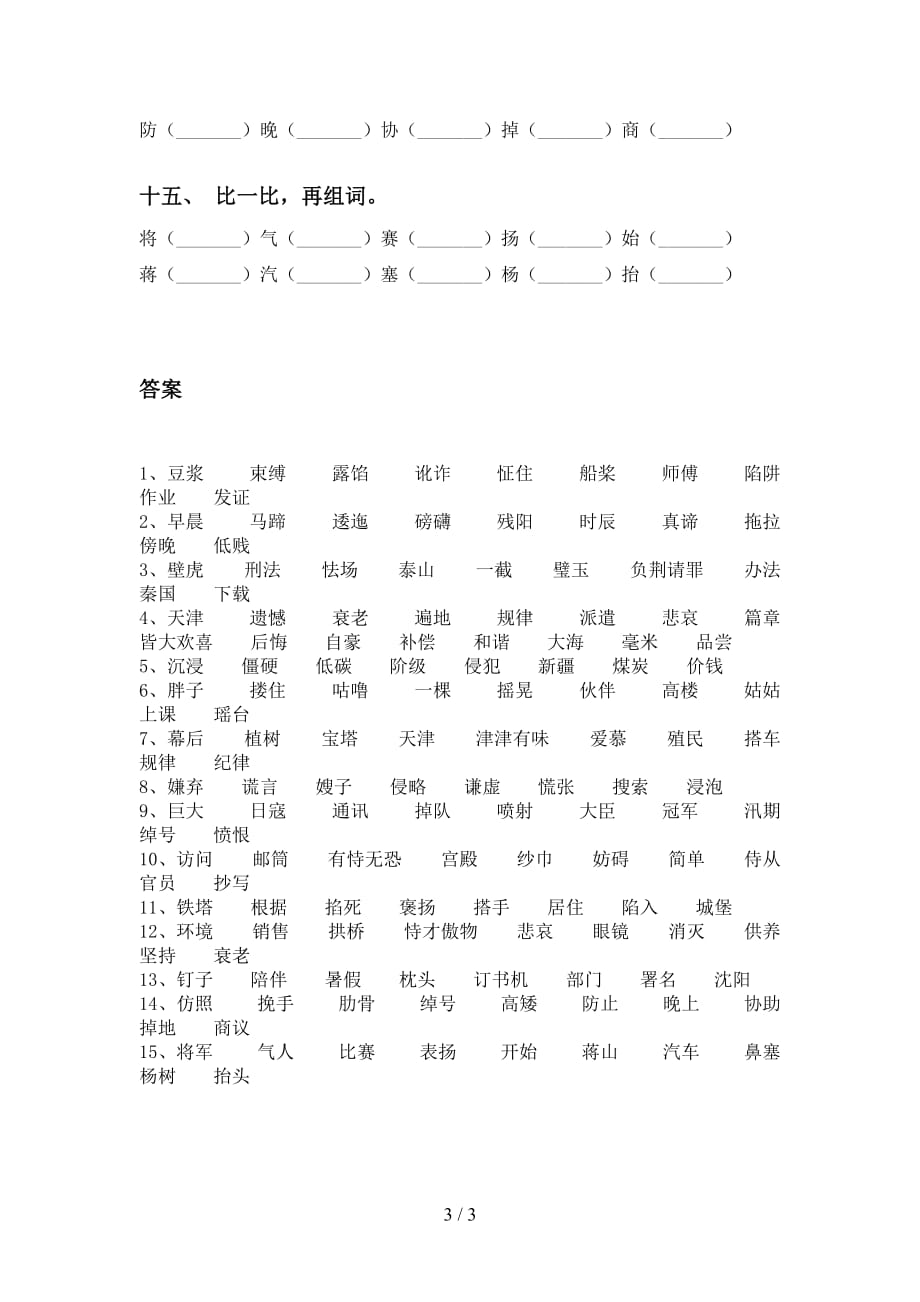 最新部编版五年级语文下册比一比组词_第3页