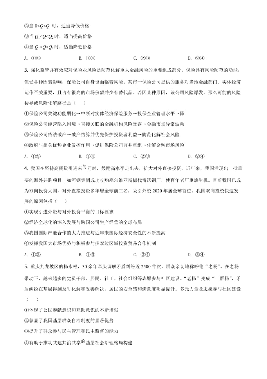 2021年河北省普通高中学业水平选择性考试政治试题（原卷Word版）_第2页