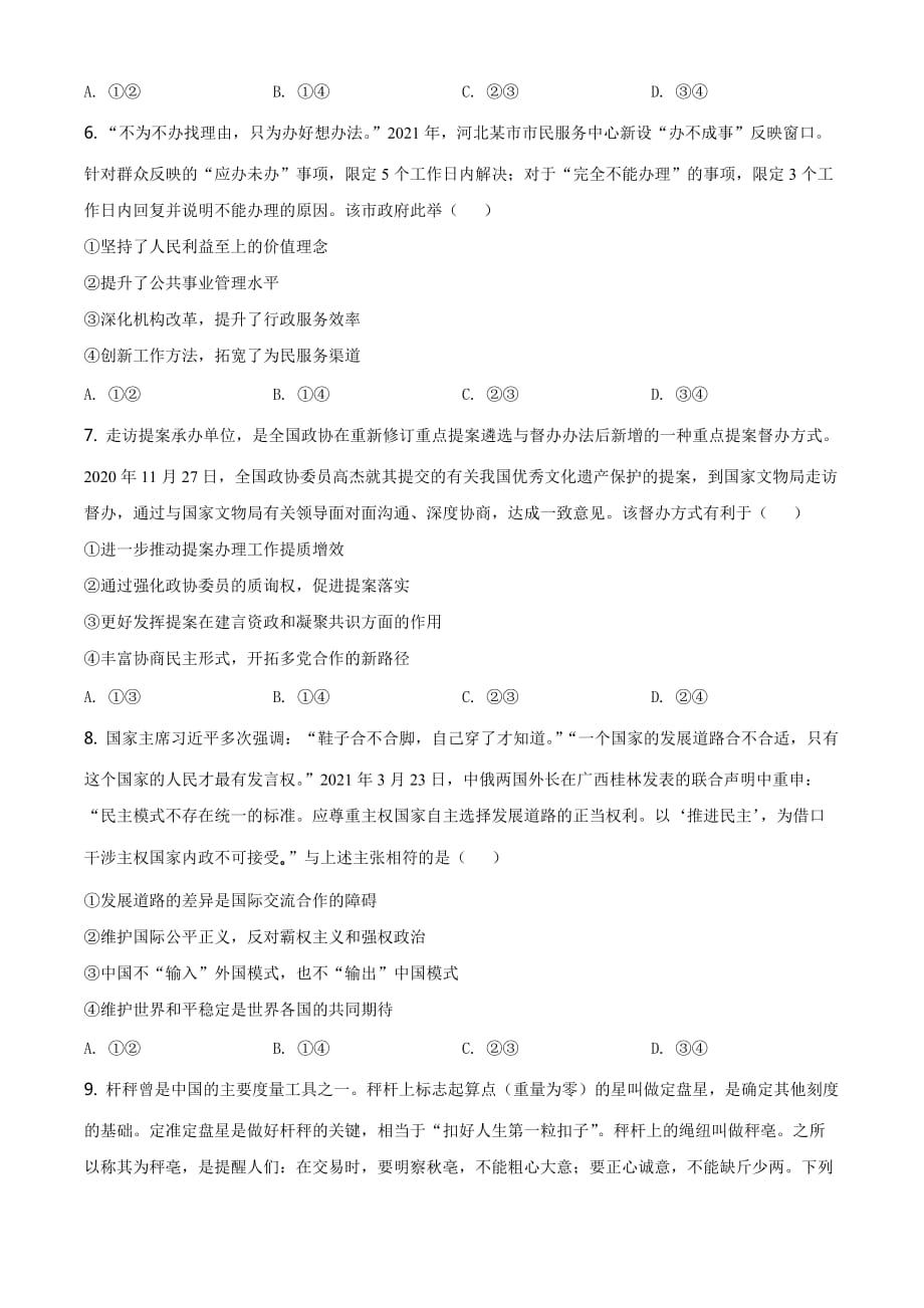 2021年河北省普通高中学业水平选择性考试政治试题（原卷Word版）_第3页